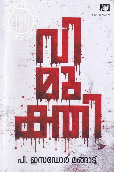 Cover Image of Book വിമുക്തി
