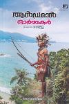 ആൻഡമാൻ ഓര്‍മ്മകൾ
