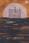 Thumbnail image of Book അരികെ അകലെ