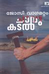 Thumbnail image of Book ചാവുകടല്‍