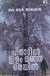 Thumbnail image of Book ചിനാറിൽ ഇളം മഞ്ഞ വെയിൽ