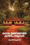 Thumbnail image of Book കാലം മായ്ക്കാത്ത കാൽപാടുകൾ