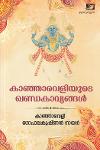 Thumbnail image of Book കാഞ്ഞാവെളിയുടെ ഖണ്ഡകാവ്യങ്ങൾ