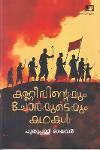 Thumbnail image of Book കണ്ണീരിൻ്റെയും ചോരയുടെയും കഥകൾ