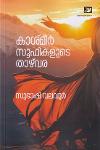 Thumbnail image of Book കാശ്മീർ സൂഫികളുടെ താഴ്‌വര