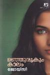 Thumbnail image of Book മഞ്ഞുരുകും കാലം