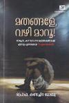 Thumbnail image of Book മതങ്ങളേ വഴി മാറൂ