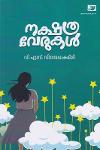 Thumbnail image of Book നക്ഷത്ര വേരുകള്‍