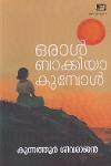 Thumbnail image of the Book ഒരാൾ ബാക്കിയാകുമ്പോൾ