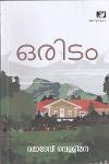 ഒരിടം