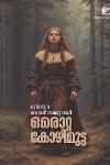 Thumbnail image of Book ഒരൊറ്റ കോഴിമുട്ട