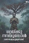 ഒറ്റയ്ക്കു നനയുമ്പോൾ