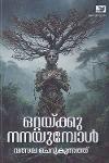 Thumbnail image of the Book ഒറ്റയ്ക്കു നിനയുമ്പോൾ