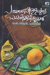 Thumbnail image of Book പത്മനാഭപിള്ളയുടെ ഡയറിക്കുറിപ്പുകൾ