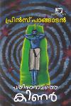 Thumbnail image of Book പതിനാറാമത്തെ കിണര്‍