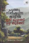 പൂത്തു നിൽക്കുന്ന കാട്ടിൽ ഇടി മുഴങി മഴ തുടങ്ങി