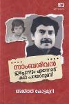 Thumbnail image of Book സാംബശിവൻ ഇപ്പോഴും എന്നോട് കഥ പറയാറുണ്ട്