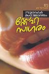 Thumbnail image of Book സ്നേഹ സാഗരം