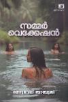 Thumbnail image of Book സമ്മർ വെക്കേഷൻ
