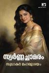 Thumbnail image of the Book സ്വര്‍ണ്ണച്ചാമരം