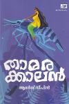 Thumbnail image of Book താമരക്കാലന്‍