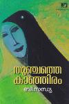 Thumbnail image of Book തുഞ്ചത്തെ കാഞ്ഞിരം