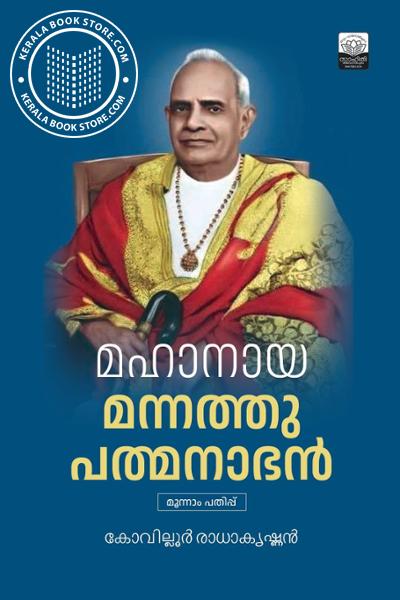 Cover Image of Book മഹാനായ മന്നത്തു പത്മനാഭൻ
