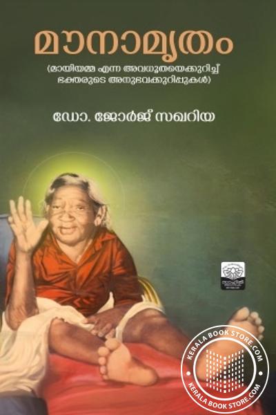 Cover Image of Book മൗനാമൃതം -മായിയമ്മ എന്ന അവധുതയെക്കുറിച്ച് ഭക്തരുടെ അനുഭവക്കുറിപ്പുകൾ-