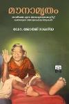 Thumbnail image of Book മൗനാമൃതം -മായിയമ്മ എന്ന അവധുതയെക്കുറിച്ച് ഭക്തരുടെ അനുഭവക്കുറിപ്പുകൾ-