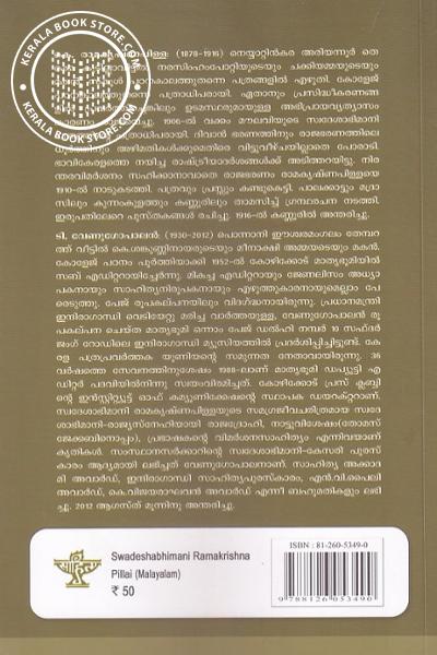 back image of സ്വദേശാഭിമാനി രാമകൃഷ്ണപിള്ള