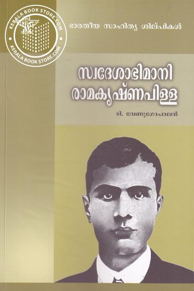 Cover Image of Book സ്വദേശാഭിമാനി രാമകൃഷ്ണപിള്ള