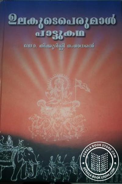 Cover Image of Book ഉലകുടെ പെരുമാള്‍ പാട്ടുകഥ