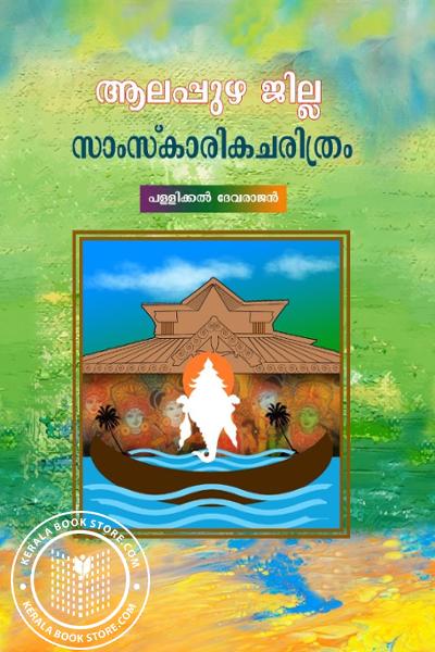 Cover Image of Book ആലപ്പുഴ ജില്ല സാംസ്കാരികചരിത്രം