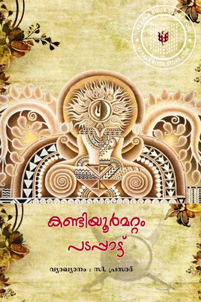 Cover Image of Book കണ്ടിയൂർമറ്റം പടപ്പാട്ട്