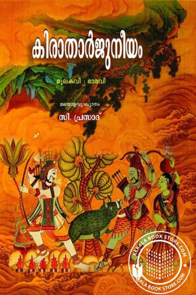 Cover Image of Book കിരാതാർജുനീയം