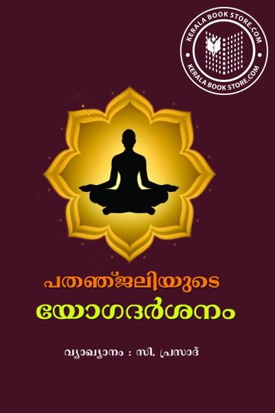 Cover Image of Book പതഞ്ജലിയുടെ യോഗദർശനം