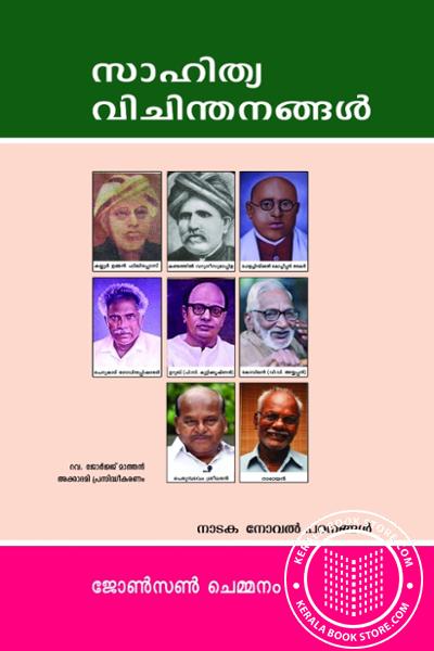Cover Image of Book സാഹിത്യവിചിന്തനങ്ങൾ