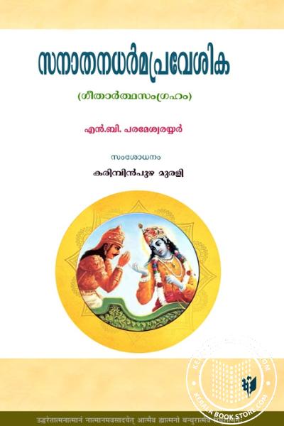 Cover Image of Book സനാതനധർമപ്രവേശിക