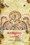 Thumbnail image of Book കണ്ടിയൂർമറ്റം പടപ്പാട്ട്
