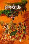 Thumbnail image of Book കിരാതാർജുനീയം