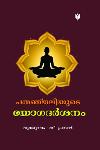 Thumbnail image of Book പതഞ്ജലിയുടെ യോഗദർശനം