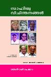 Thumbnail image of Book സാഹിത്യവിചിന്തനങ്ങൾ