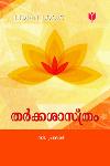 Thumbnail image of Book തർക്കശാസ്ത്രം
