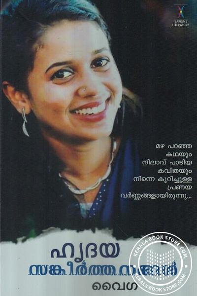 Cover Image of Book ഹൃദയ സങ്കീര്‍ത്തനങ്ങള്‍