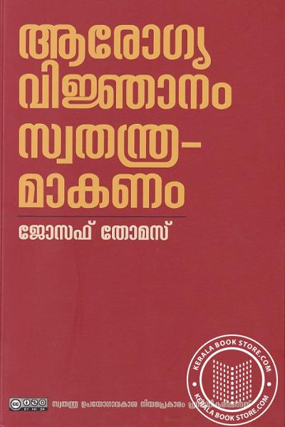 Cover Image of Book ആരോഗ്യ വിജ്ഞാനം സ്വതന്ത്ര്യമാകണം