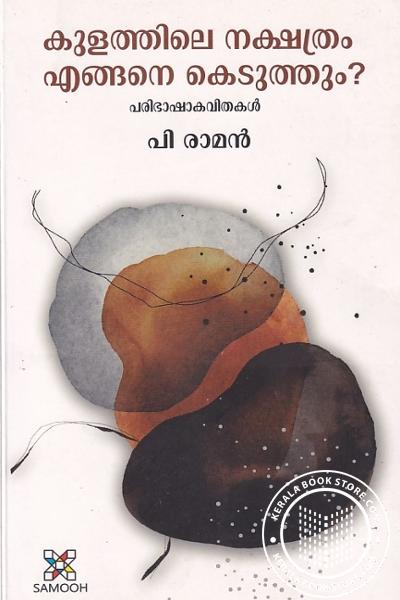 Cover Image of Book കുളത്തിലെ നക്ഷത്രം എങ്ങനെ കെടുത്തും - പരിഭാഷാ കവിതകള്‍