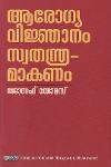 Thumbnail image of Book ആരോഗ്യ വിജ്ഞാനം സ്വതന്ത്ര്യമാകണം