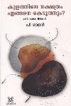 Thumbnail image of Book കുളത്തിലെ നക്ഷത്രം എങ്ങനെ കെടുത്തും - പരിഭാഷാ കവിതകള്‍