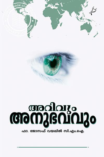 Cover Image of Book അറിവും അനുഭവവും