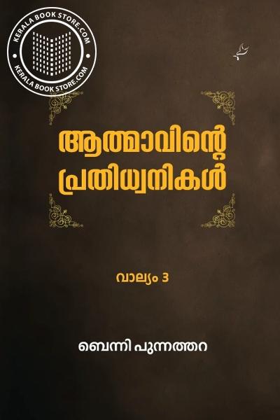 Cover Image of Book ആത്മാവിന്റെ പ്രതിധ്വനികൾ വാല്യം 3